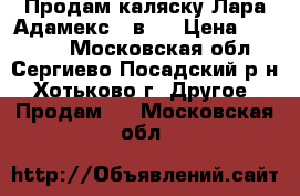 Продам каляску Лара Адамекс 2 в 1 › Цена ­ 12 000 - Московская обл., Сергиево-Посадский р-н, Хотьково г. Другое » Продам   . Московская обл.